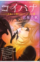 コイバナ～この誘惑には勝てない！ベスト6～