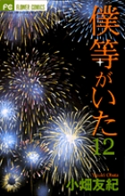 僕等がいた １２