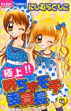 極上！！めちゃモテ委員長 ４