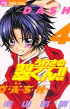 うわさの翠くん!! 10 | 書籍 | 小学館