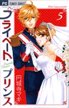 プライベート・プリンス 文庫版 コミック 1-3巻セット (小学館文庫) rdzdsi3 楽天市場】【中古】【非常に良い】プライベート・プリンス 文庫