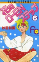 共学高校のゲンジツ 7 小学館