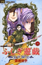 ふしぎ遊戯　玄武開伝 7