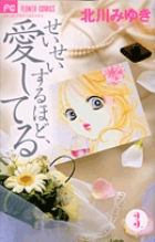 せいせいするほど 愛してる 新装版 ３ 小学館
