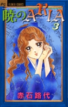 未読本 暁のaria 暁のARIA 全巻 全巻セット 赤石路代 少女漫画