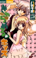 きゃらめるキッス 2