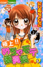 極上！！めちゃモテ委員長 ５