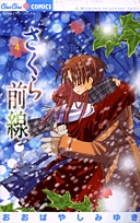 さくら前線 4