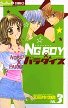 NG BOY×パラダイス 3