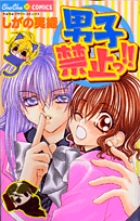 男子禁止っ!!