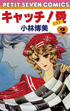 キャッチ！ 愛 1 | 書籍 | 小学館