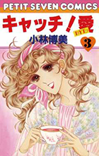 キャッチ！ 愛 1 | 書籍 | 小学館