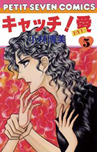 【中古】 キャッチ！愛 第５巻/小学館/小林博美 中古】 キャッチ！愛 第5巻/小学館/小林博美 中古】 キャッチ