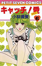 キャッチ！ 愛 1 | 書籍 | 小学館