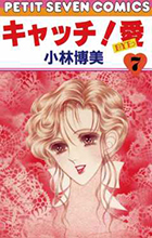 キャッチ！ 愛 1 | 書籍 | 小学館