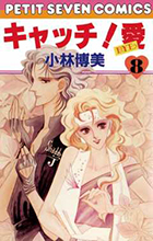 【中古】 キャッチ！愛 第５巻/小学館/小林博美 中古】 キャッチ！愛 第5巻/小学館/小林博美 中古】 キャッチ