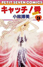 【中古】 キャッチ！愛 第５巻/小学館/小林博美 中古】 キャッチ！愛 第5巻/小学館/小林博美 中古】 キャッチ