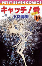 キャッチ！ 愛 1 | 書籍 | 小学館