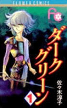 ダークグリーン 1 | 書籍 | 小学館