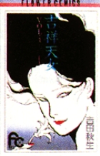 吉祥天女〔ＦＣ〕 1