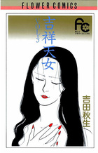吉祥天女〔ＦＣ〕 3
