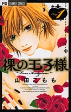 裸の王子様～Love Kingdom～ 1
