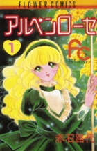 アルペンローゼ 1