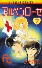 アルペンローゼ 3 | 書籍 | 小学館