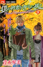 僕の初恋をキミに捧ぐ 9 | 書籍 | 小学館