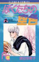 ぼくらの～alternative～ 1 | 書籍 | 小学館