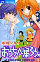 おうちへ帰ろう。