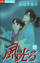 風光る ２３