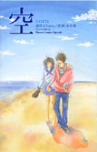 空－sora－