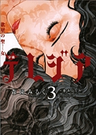 欲望の聖女（セイント）令嬢テレジア 3