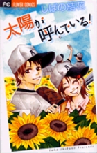 太陽が呼んでいる！