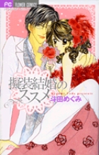 偽装結婚の心得 漫画 1巻 無料 試し読み 価格比較 マンガリスト