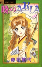 暁のARIA 14 | 書籍 | 小学館