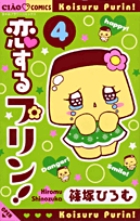 恋するプリン！ | 書籍 | 小学館