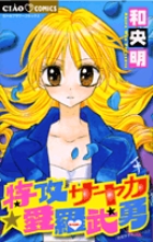 特攻サヤカ☆愛羅武勇