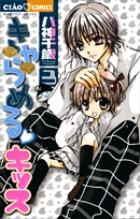 きゃらめるキッス 1 | 書籍 | 小学館