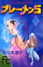 ブレーメン5 5 | 書籍 | 小学館