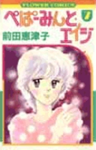 ぺぱーみんと・エイジ 1 | 書籍 | 小学館