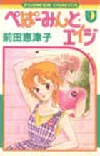 コミック】ぺぱーみんと・エイジ(デラックス版)(全8巻)セット