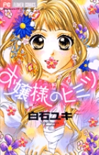 お嬢様のヒミツ