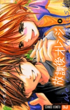 放課後オレンジ 2 書籍 小学館