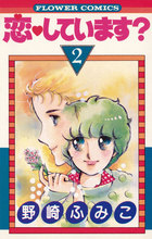 恋してます ２ 小学館