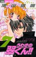うわさの翠くん!! 7 | 書籍 | 小学館