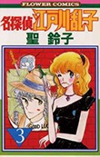 名探偵江戸川乱子 | 書籍 | 小学館