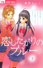 恋したがりのブルー 2