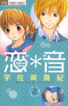 恋 音 5 小学館